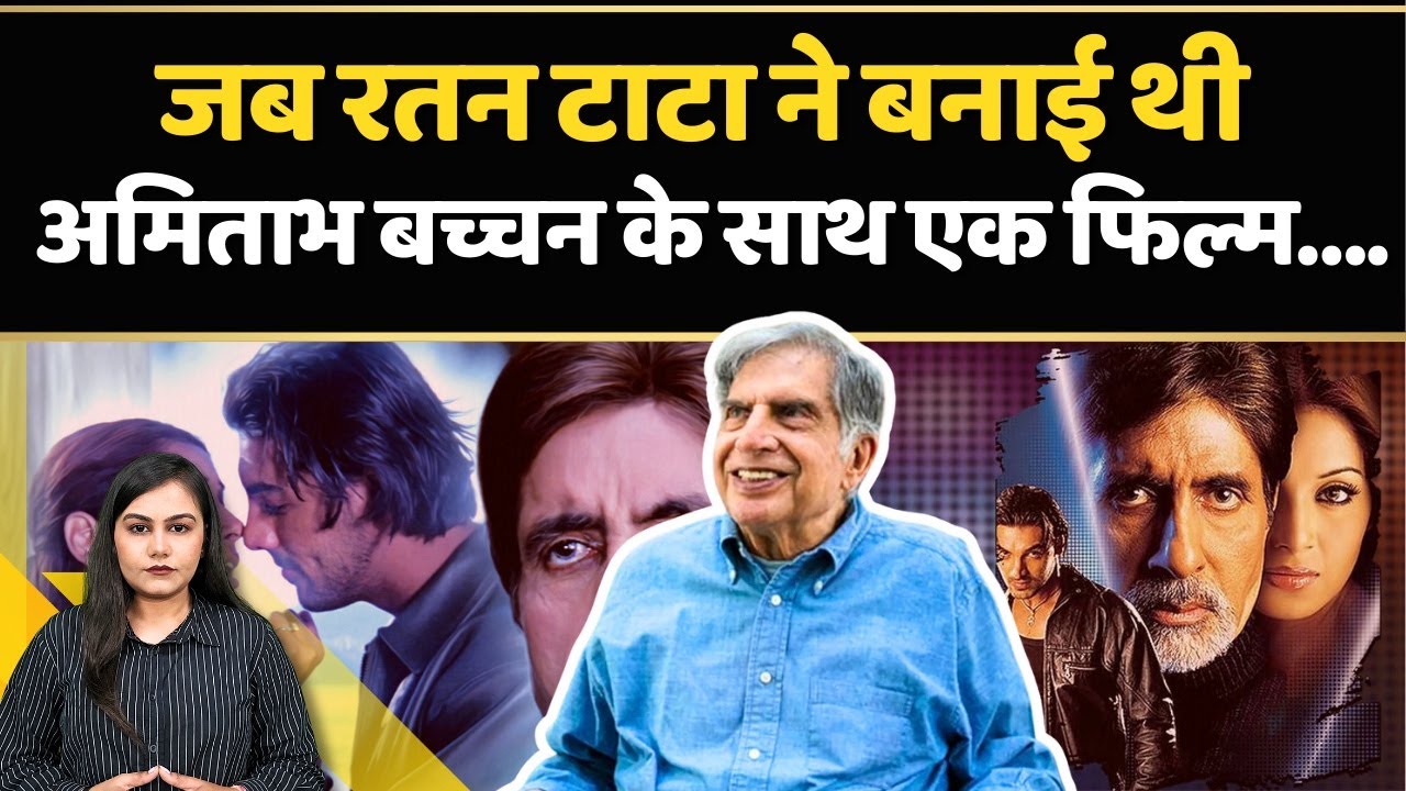 Ratan Tata की बनाई हुई इकलौती फिल्म लोगों को क्यों नहीं आई थी पसंद? | Bollywood | Ratan Tata demise