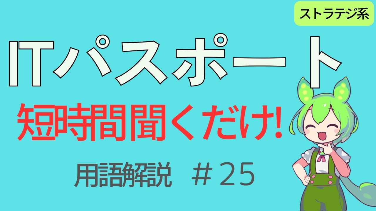【ITパスポート試験】IT単語をずんだもんと聞くだけ学習！＃25（ストラテジ系）