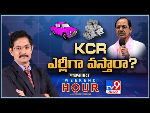 Weekend Hour With Murali Krishna LIVE : KCR ఎర్లీగా వస్తారా? | TS Politics - TV9