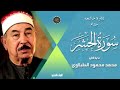 سورة الحشر كاملة بصوت المرحوم الشيخ محمد محمود الطبلاوي