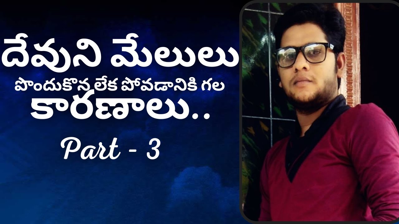 దేవుని మేలులు పొందుకొన లేక పోవడానికి గల కారణాలు[ Part-3 ] | Bro. M ...