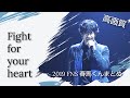 【高画質】2019 FNS 「Fight for your heart」三浦春馬cut