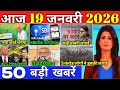 19 जनवरी 2026, आज के मुख्य समाचार, Dls_News, PM Modi, Top50 india news today_breaking_news.