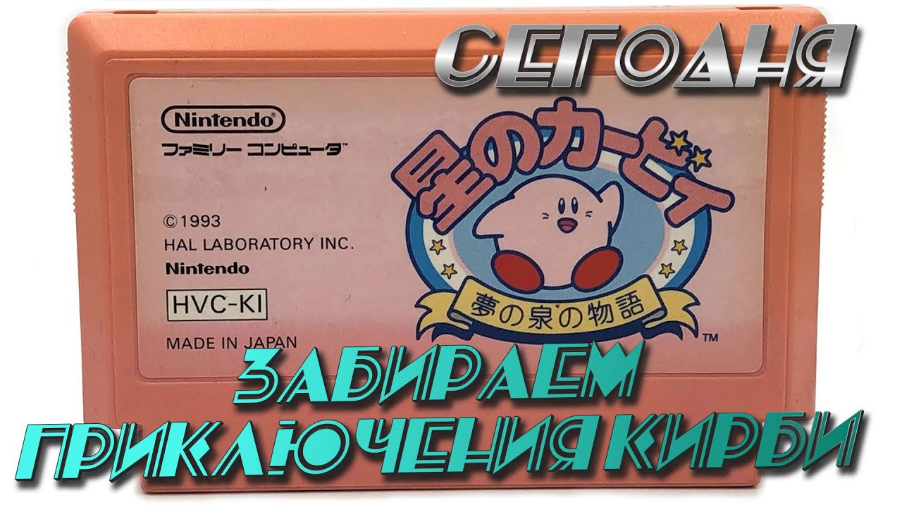 Прохождение приключений пухлячка Кирби! Впервые катаю Kirby's Adventure ...