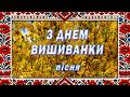 ВИШИВАНКА З Днем Вишиванки Пісня до свята 