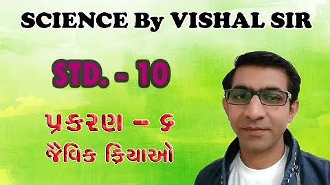 મનુષ્યનું પાચનતંત્ર|jaivik kriyao|science std 10|જૈવિક ક્રિયા