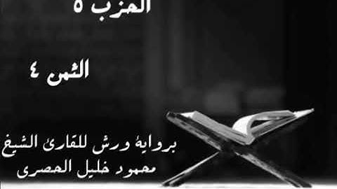 يا أيها الذين آمنوا أنفقوا من طيبات ما كسبتم ....الثمن 4 من الحزب 5 برواية ورش للشيخ محمود الحصري