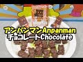 アンパンマンおもちゃ チョコレートマン Anpanman chocolate