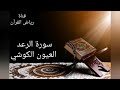 Laayoun El Kouchi Sourate Ar Raad العيون الكوشي سورة الرعد Laayoun El Kouchi Sourate Ar Raad العيون الكوشي سورة الرعد