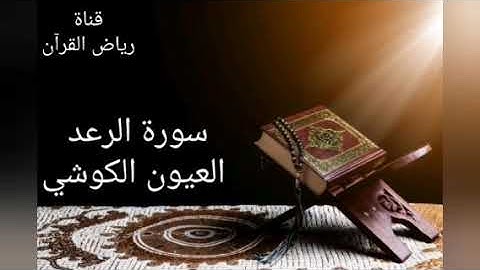 Laayoun El Kouchi Sourate Ar-Raad  العيون الكوشي- سورة الرعد