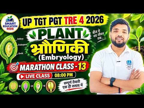 UP TGT PGT TRE Biology Palnt Embryology  भ्रौणिकी मैराथन Class-13 | uptgt pgt Biology By Ujjawal Sir