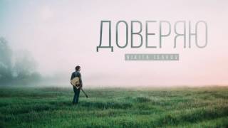 Nikita Isakov - Time is almost at hand (audio) | Доверяю (2016)
