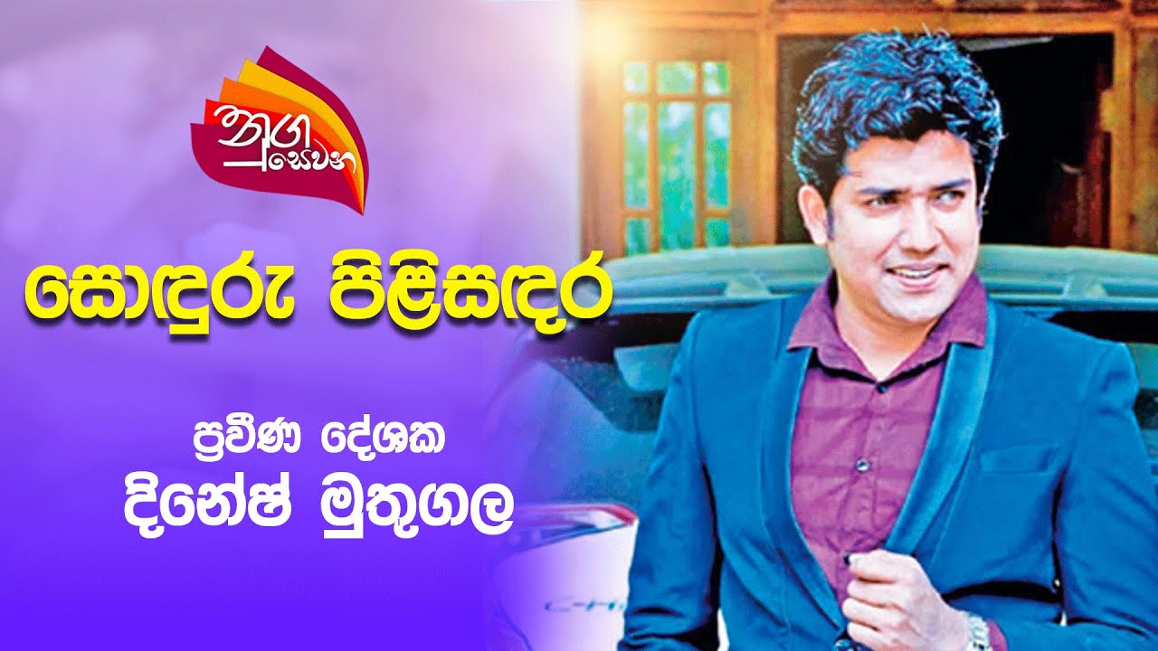 Nugasewana | Sonduru Pilisandara with Dinesh Mutugala | 2025-07-07 | Rupavahini