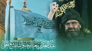 عيد الغدير بيعة الوفاء والثبات مع الحق | قصيدة بعيد الغدير الحب يلمنا | ١٥٠١ م.م | ١٤٤٧ هـ | ٢٠٢٦ م