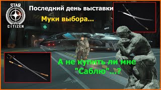 Star Citizen - Invictus Launch Week 2955. Последний день выставки. А не купить ли мне "Саблю" ?