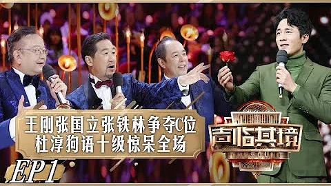 《聲臨其境2》第1期 完整版：“鐵三角”組合重逢陷C位爭奪戰 杜淳帶病出演雨中表白深情飽滿 The Sound S2 EP1【湖南衛視官方HD】 - 天天要聞