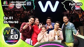 We Kid Thailand เด็กร้องก้องโลก | EP.01 | 5 มิ.ย. 60 Full HD