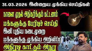 Sri Lanka Tamil News 31.03.2026 இலஙகயன இனறய மககய சயதகள Senkathir Senkathirnews