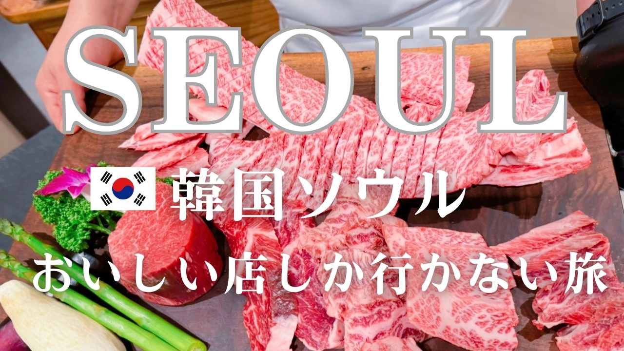 韓国ソウルのおいしい店しか行かない旅！高級派？ B級派？ グルメ高低差を楽しむ２泊３日。