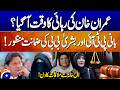 Imran Khan & Bushra Bibi Granted Bail 🏛️