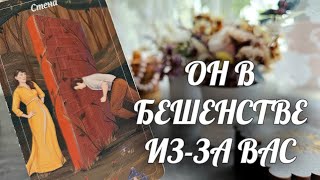 У него ПРЕТЕНЗИИ к ТЕБЕ❗️Он В БЕШЕНСТВЕ🔥 Чем ТЫ ЕГО ДОВЕЛА так???