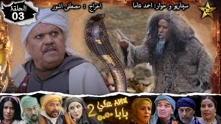 Baba Ali saison 2 Épisode 3 | Ramadan 2022|  بابا علي الموسم 2 الحلقة  3