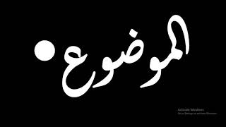 بحث عن الزياده السكانيه والامن الغذائي للصف الثاني الاعدادي