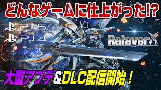 【朗報】神アプデでさらに進化！ アップデートと追加DLCが配信開始 新作シミュレーションRPG リレイヤー Relayer PS5 PS4