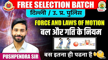 🔴DAY-16 | बल और गति के नियम  || FOR DP/UP POLICE || BY PUSHPENDRA SIR #rgstateexams