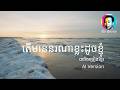 តើមាននរណាខ្លះដូចខ្ញុំ | ស៊ិន ស៊ីសាមុត | បារាំងច្រៀងខ្មែរ- AI Version Cover | Song Lyrics