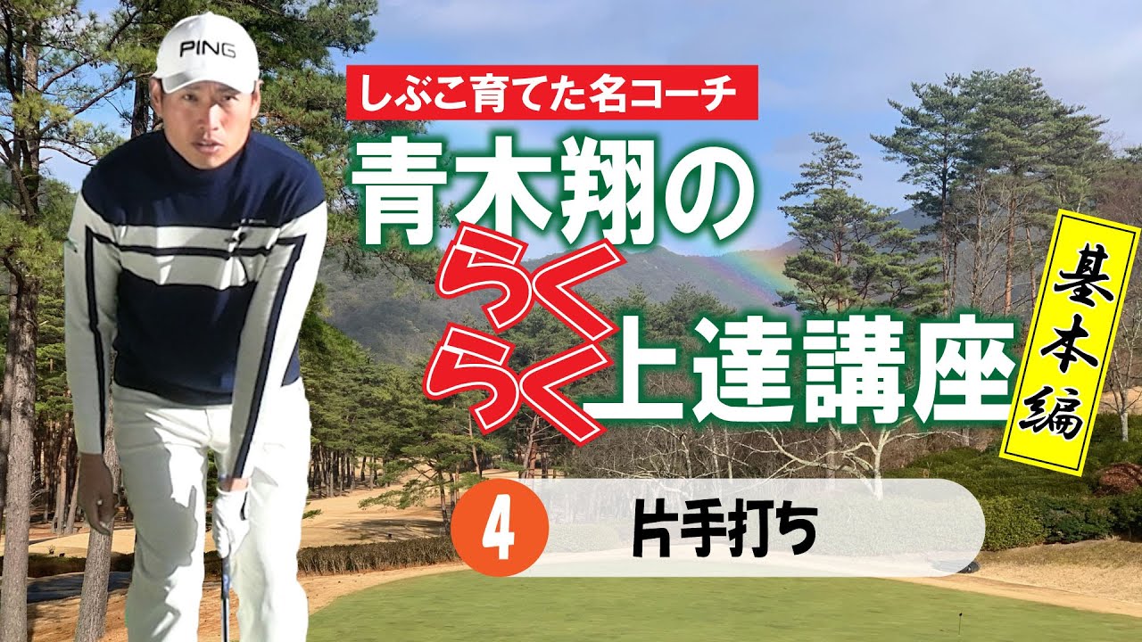 〝しぶこ育てた名コーチ〟青木翔の らくらく上達講座④「アプローチの精度を上げ、大きいスイングの基礎をつくる」