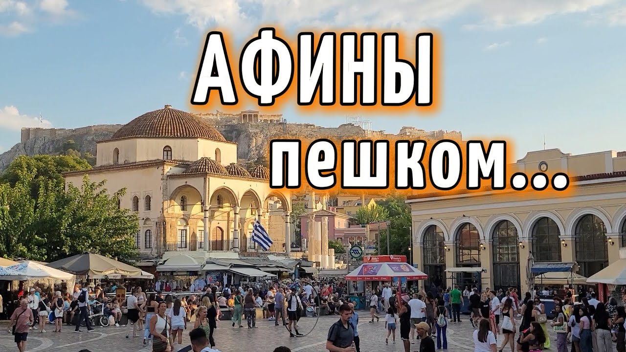 Афины пешком