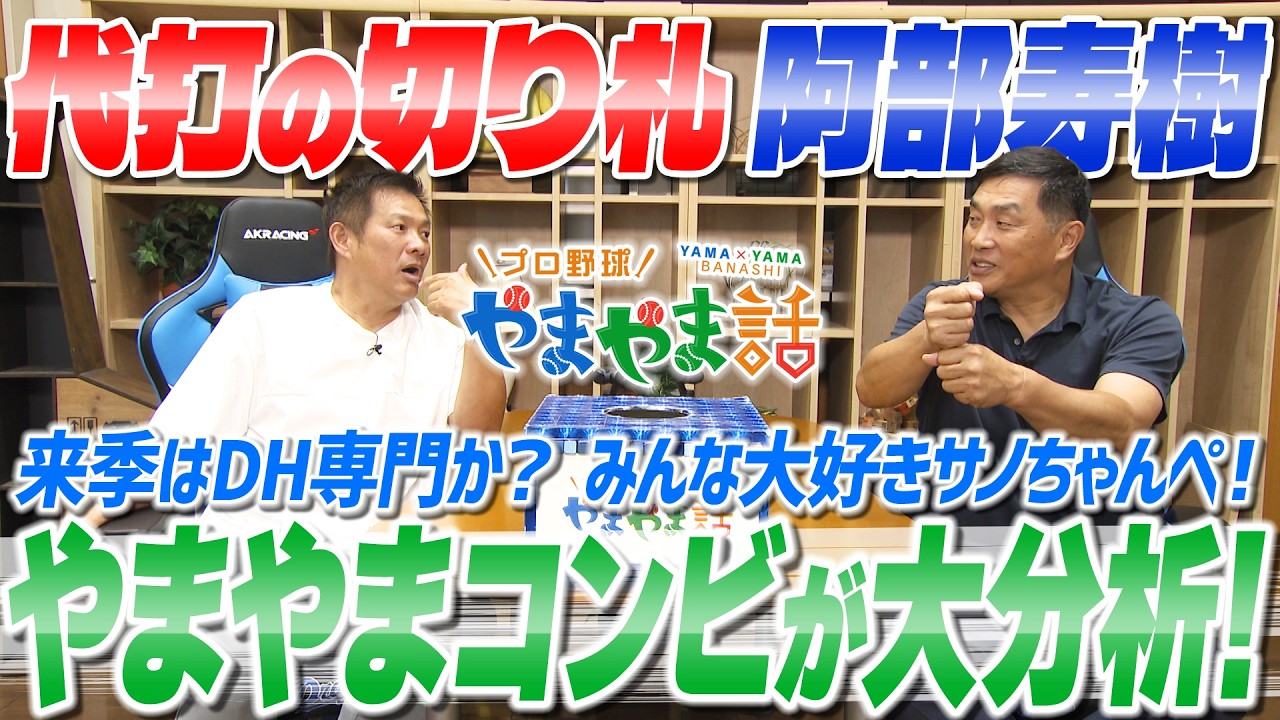 山本昌＆山﨑武司 プロ野球 やまやま話「代打の切り札 阿部寿樹と助っ人サノー」