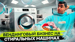 Вендинговый бизнес на стиральных машинах. Как это работает?