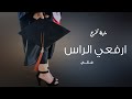 شيلة تخرج بدون اسم وبدون حقوق _ ارفعي الراس عالي |, شيلات تخرج جديد 2024 بدون اسماء