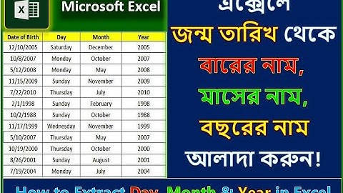 এক্সেলে জন্ম তারিখ থেকে বার, মাস এবং বছরের নাম আলাদা করুন / How to Extract Day Month & Year In Excel
