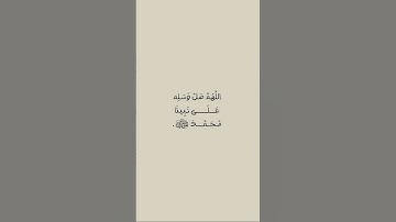 #اكسبلور #اللهم_صل_وسلم_على_نبينا_محمد #لا_اله_الا_الله #يوم_الجمعة #سورة_الكهف #الصلاة_على_النبي