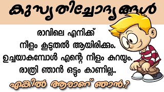 kusruthi chodhyangal | കുസൃതിച്ചോദ്യങ്ങൾ | രാവിലെ എനിക്ക് നീളമുണ്ട്‌, ഉച്ചക്ക് എന്റെ നീളം കുറയും |