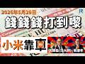 錢錢錢打到嚟 20260529 - Part 3/4：小米靠車