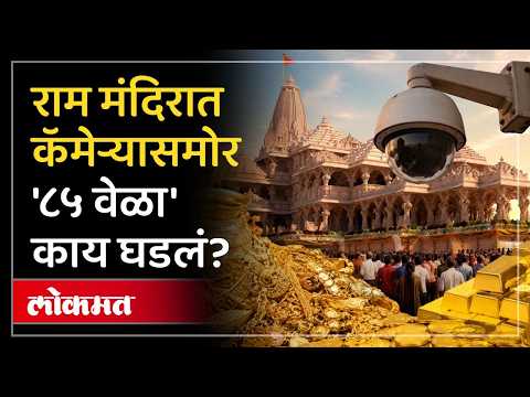 CCTV मध्ये ८५ वेळा काय दिसलं? राम मंदिर चोरी प्रकरणात मोठा खुलासा Ram Mandir Donation Row