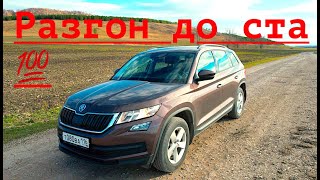 Skoda Kodiaq. ЗАСВИСТЕЛ МОТОР ПЕЧКИ😅  Разгон до ста 💯  спустя 70000 тысячи пробега.