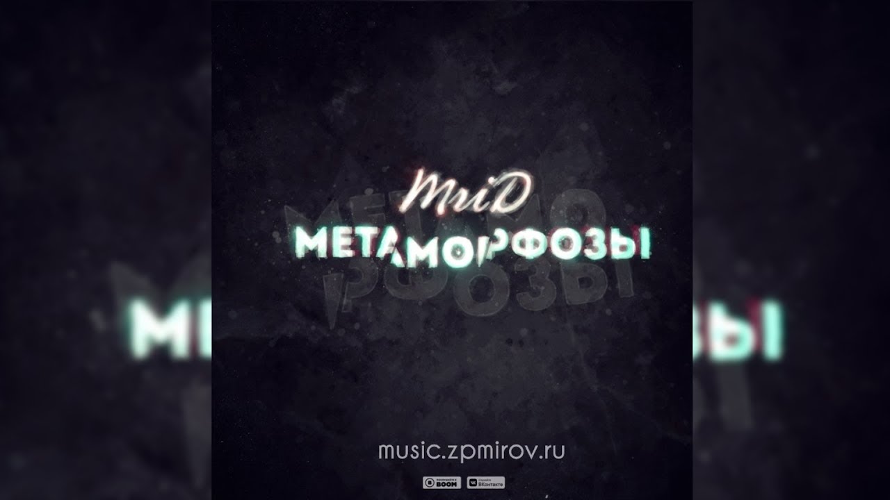 В темноте мрид. MRID,Artem smile космос премьера 2023. MRID. Metamorphosis text. Metamorphosis Music.