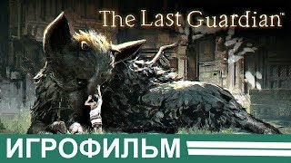 Игрофильм The Last Guardian (Последний хранитель) \ 1080p Игрофильм The Last Guardian (Последний хранитель) \ 1080p