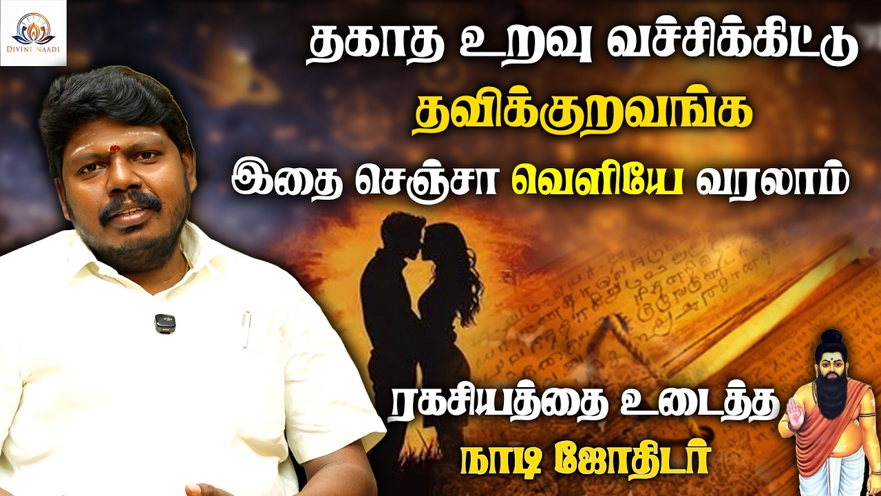 தகாத உறவு இருந்தா முடிவு இதுதான் - Sri Agathiyar Arul MP Kandavel | Naadi Jothidam