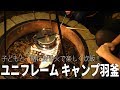 もう炊飯器には戻れない！？ユニフレームのキャンプ羽釜で楽しく炊飯！