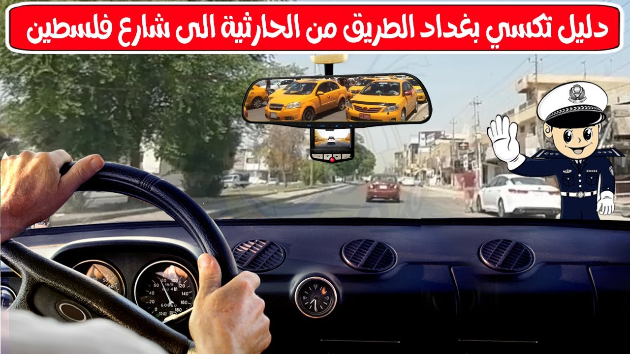 دليل تكسي بغداد الطريق من الحارثية الى شارع فلسطين