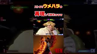 【スト6】ウメハラさんのコンボを再現してみたｗｗｗ #shorts