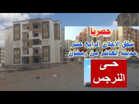 جولة حى النرجس الإعلان الرابع عشر الإسكان الاجتماعى بالعاشر من رمضان شقق ٩٠م٣