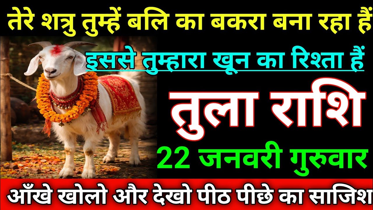 तुला राशि तेरे शत्रु तुम्हें बलि का बकरा बना रहा हैं आँखे खोलो और देखो। Tula rashi/ Libra⚖♎