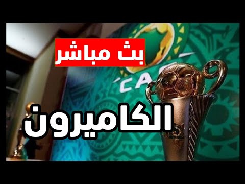 اهداف مباراه الكاميرون و الرأس الأخضر في كأس أمم إفريقيا و القنوات الناقله لعبه